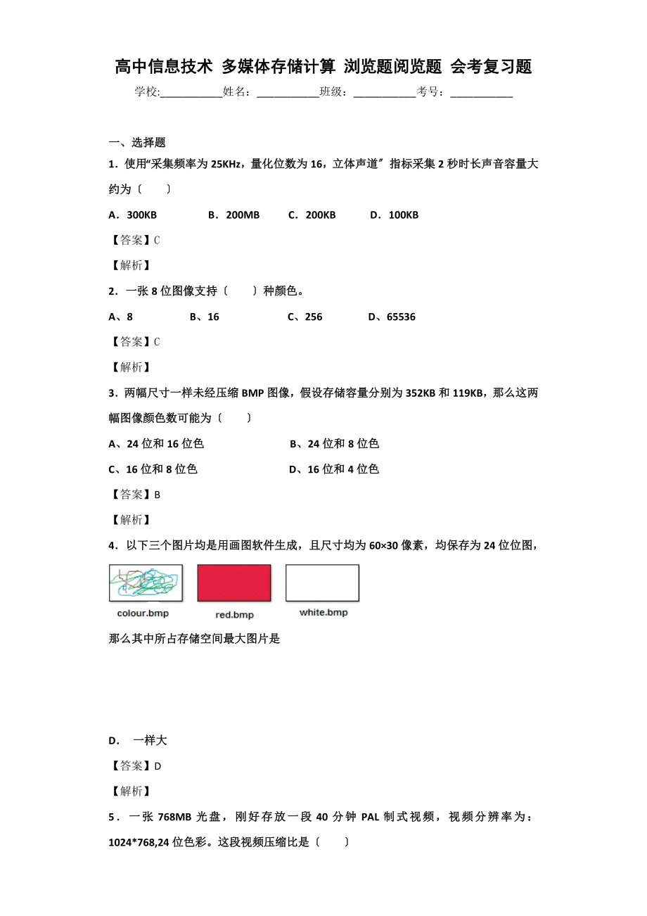 高中信息技术多媒体存储的计算浏览题阅览题会考复习题.doc_第1页