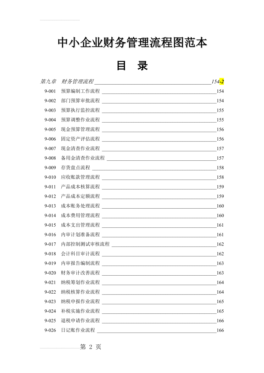 中小企业财务管理流程图范本(8页).doc_第2页