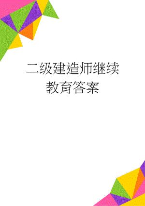 二级建造师继续教育答案(50页).doc