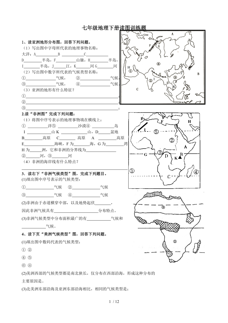 七年级地理下册读图训练题最终修订版.doc_第1页