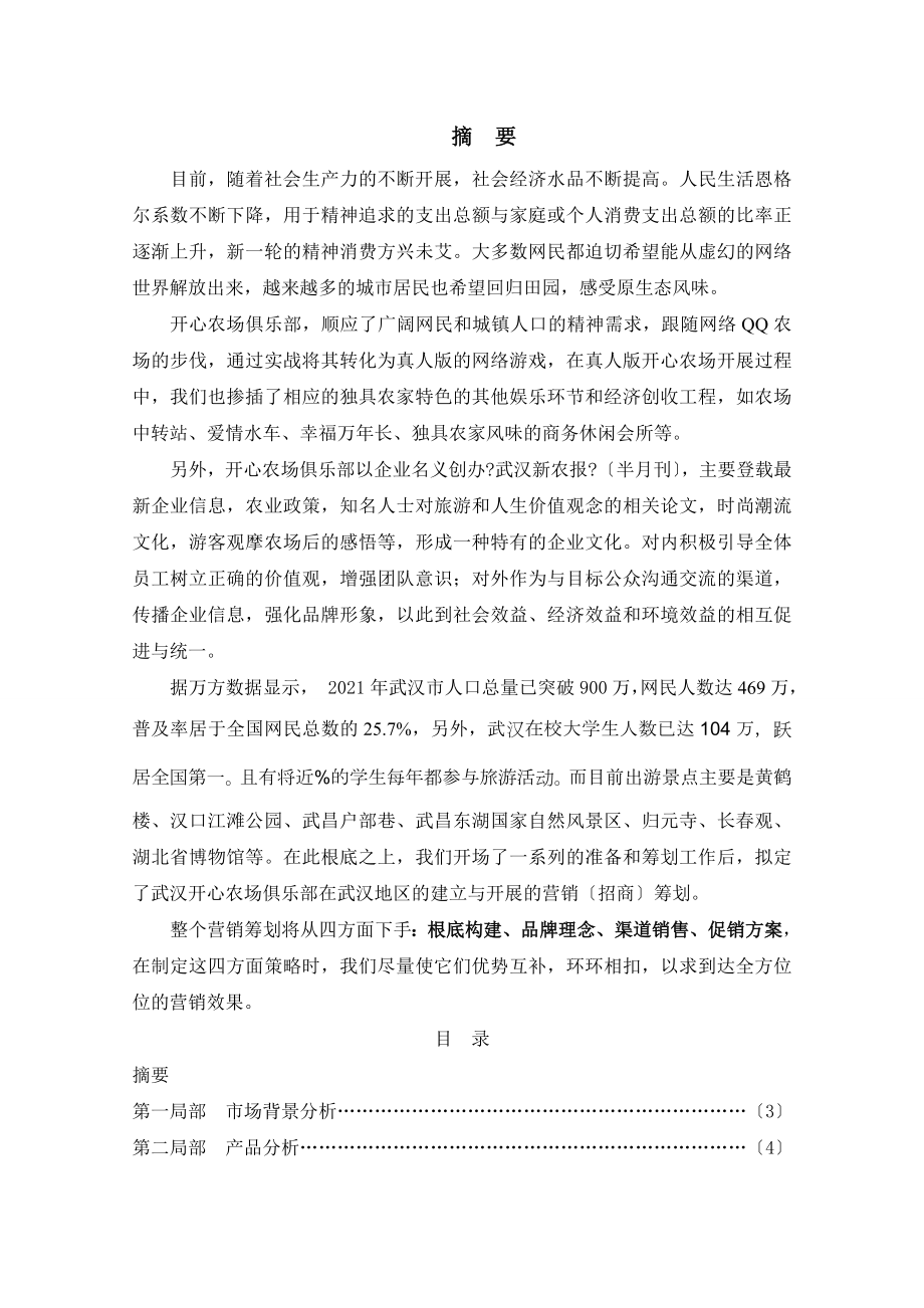 开心农场俱乐部营销策划书.docx_第2页