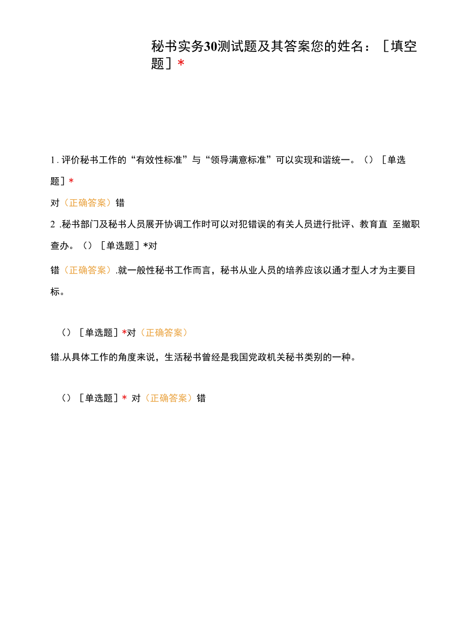 秘书实务30测试题及其答案.docx_第1页