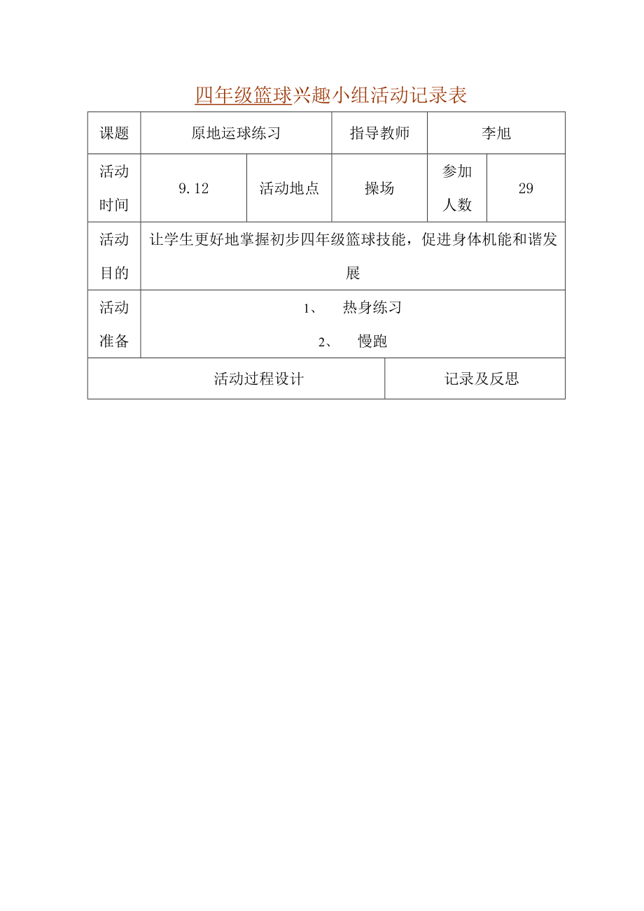 四年级篮球 兴趣小组活动记录表.docx_第1页