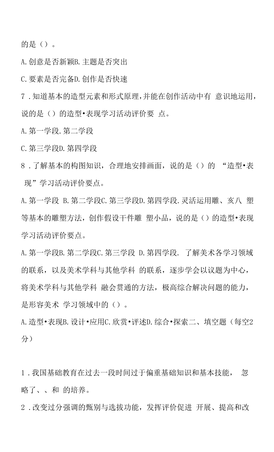 2022年小学美术新课程标准考试测试题.docx_第2页