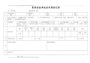 单机试车原始记录表(23页).doc