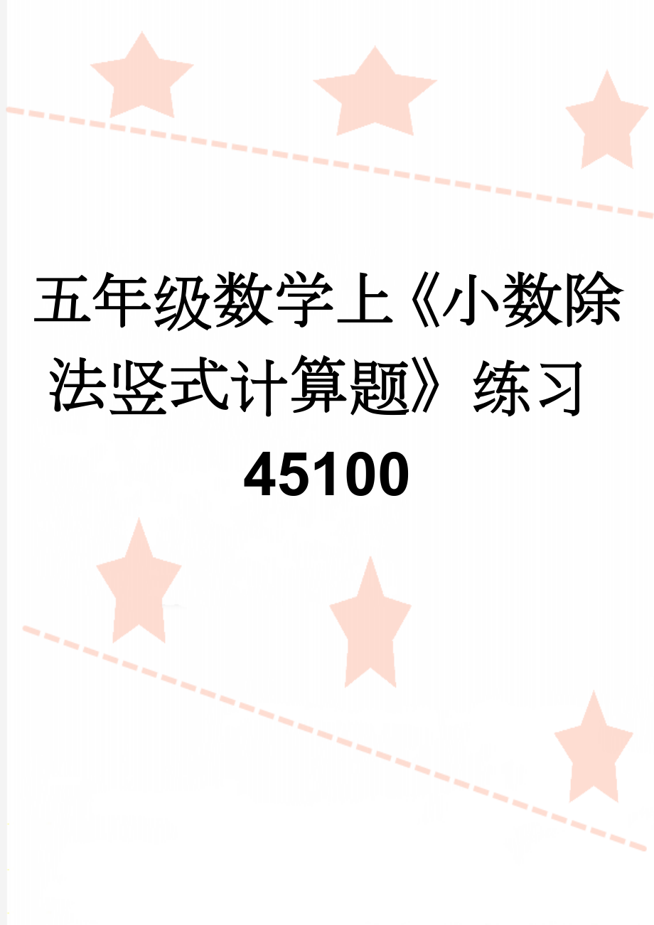 五年级数学上《小数除法竖式计算题》练习45100(3页).doc_第1页