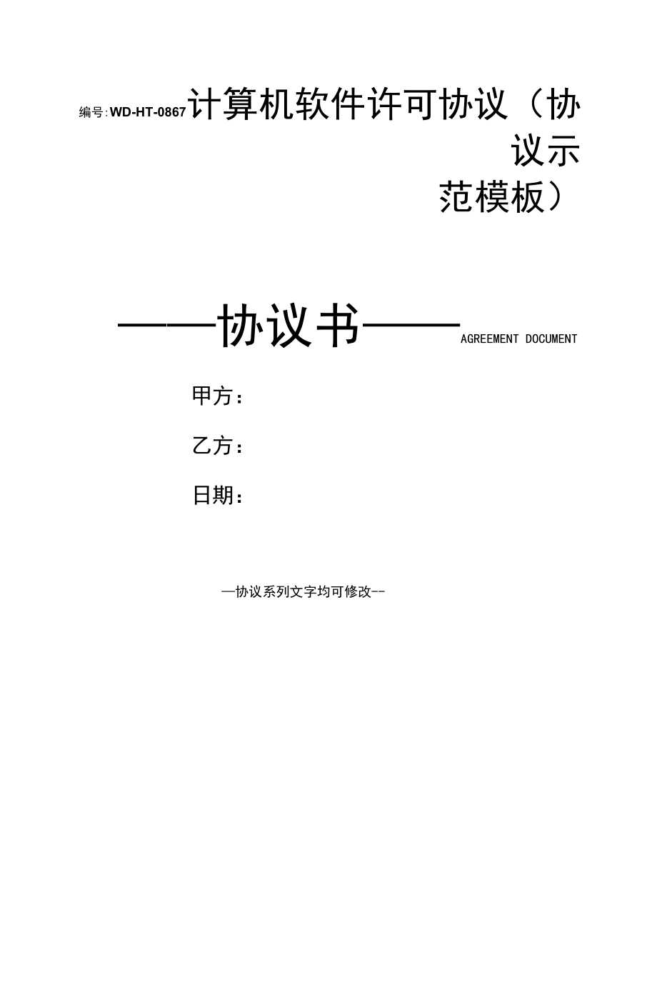 计算机软件许可协议(协议示范模板).docx_第1页