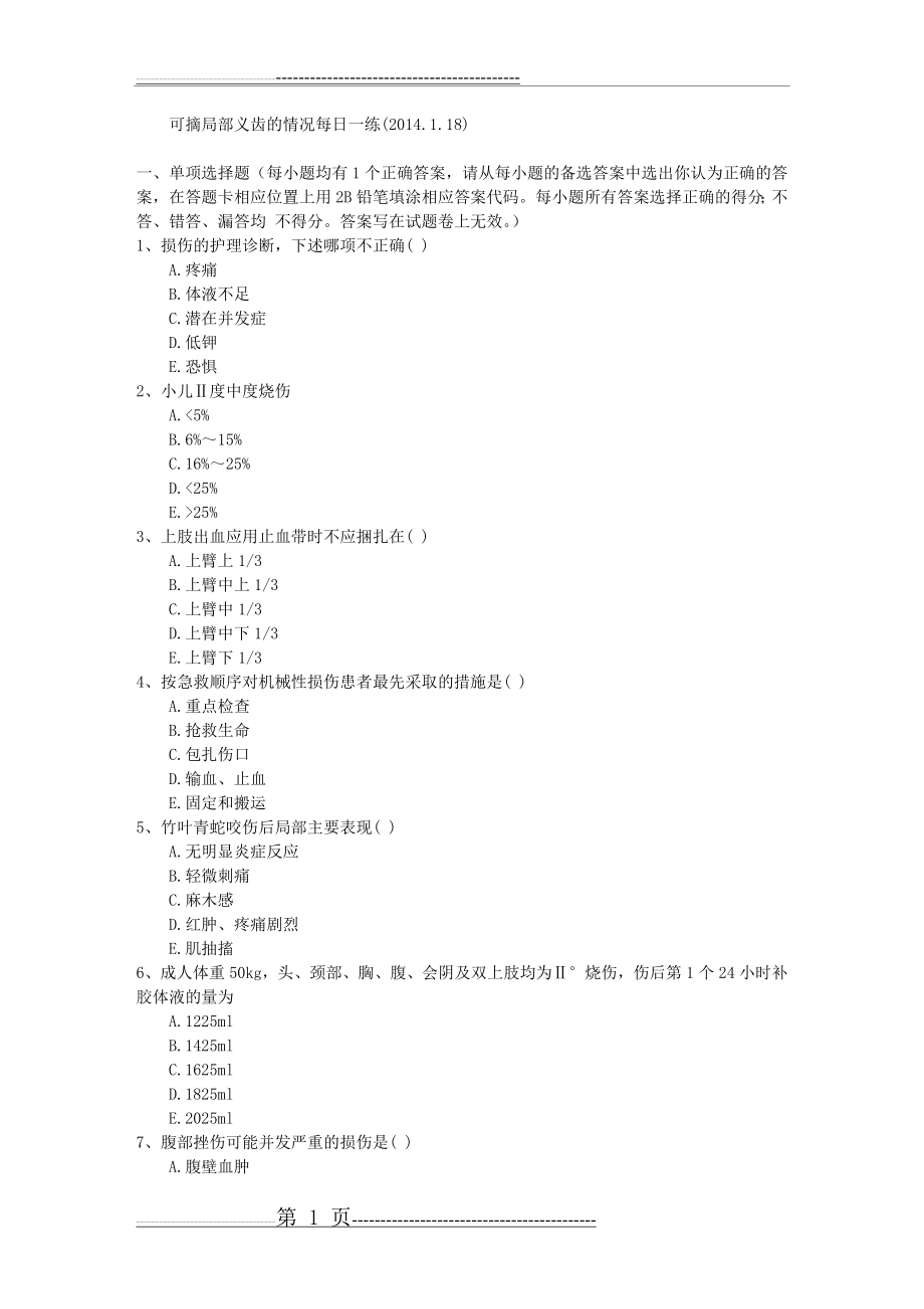 可摘局部义齿的情况每日一练(2014.1.18)(17页).doc_第1页