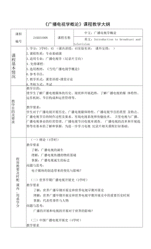 《广播电视学概论》课程教学大纲（模板）.docx