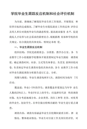 学院毕业生跟踪反馈机制和社会评价机制.docx