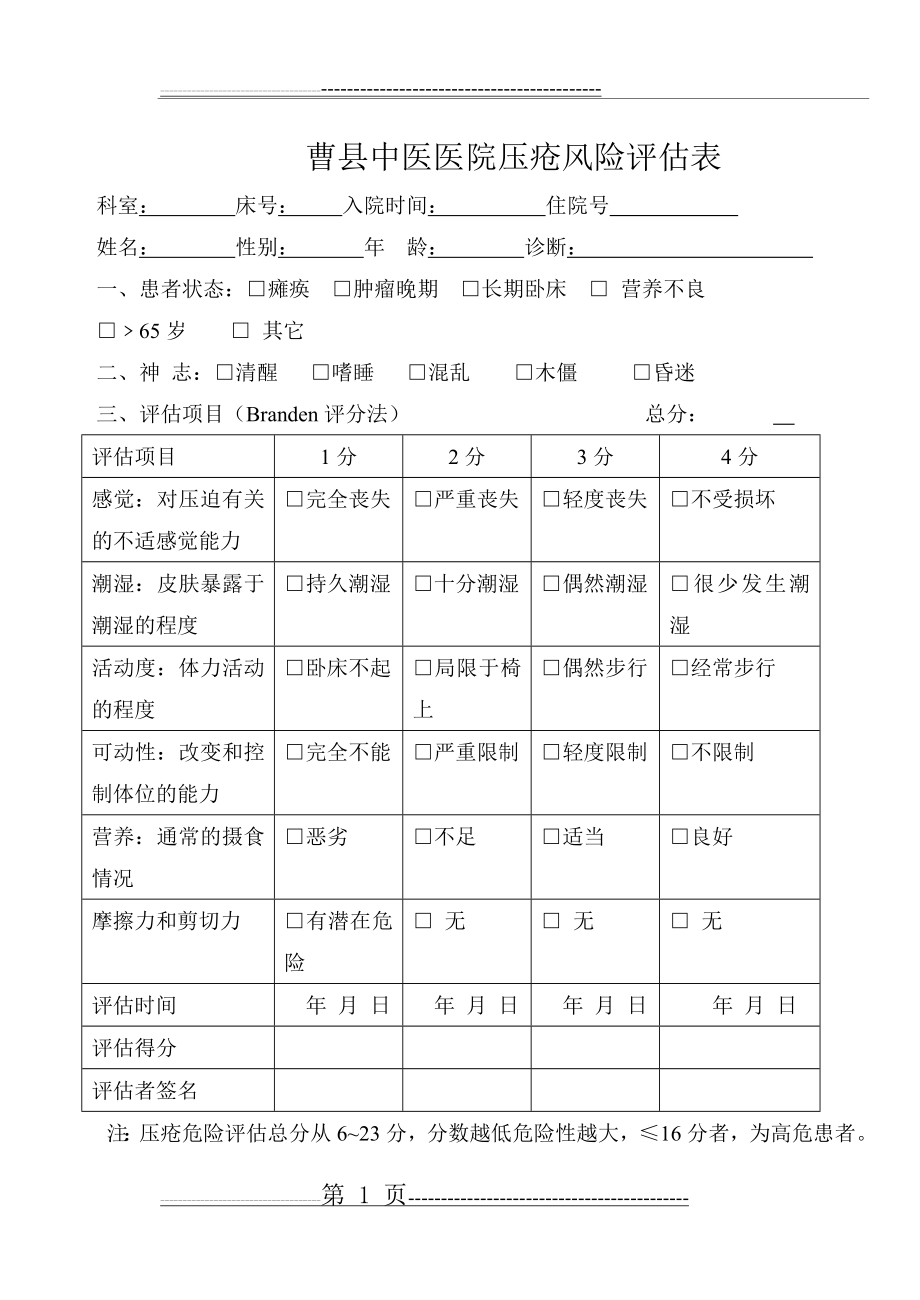 压疮风险评估表(3页).doc_第1页