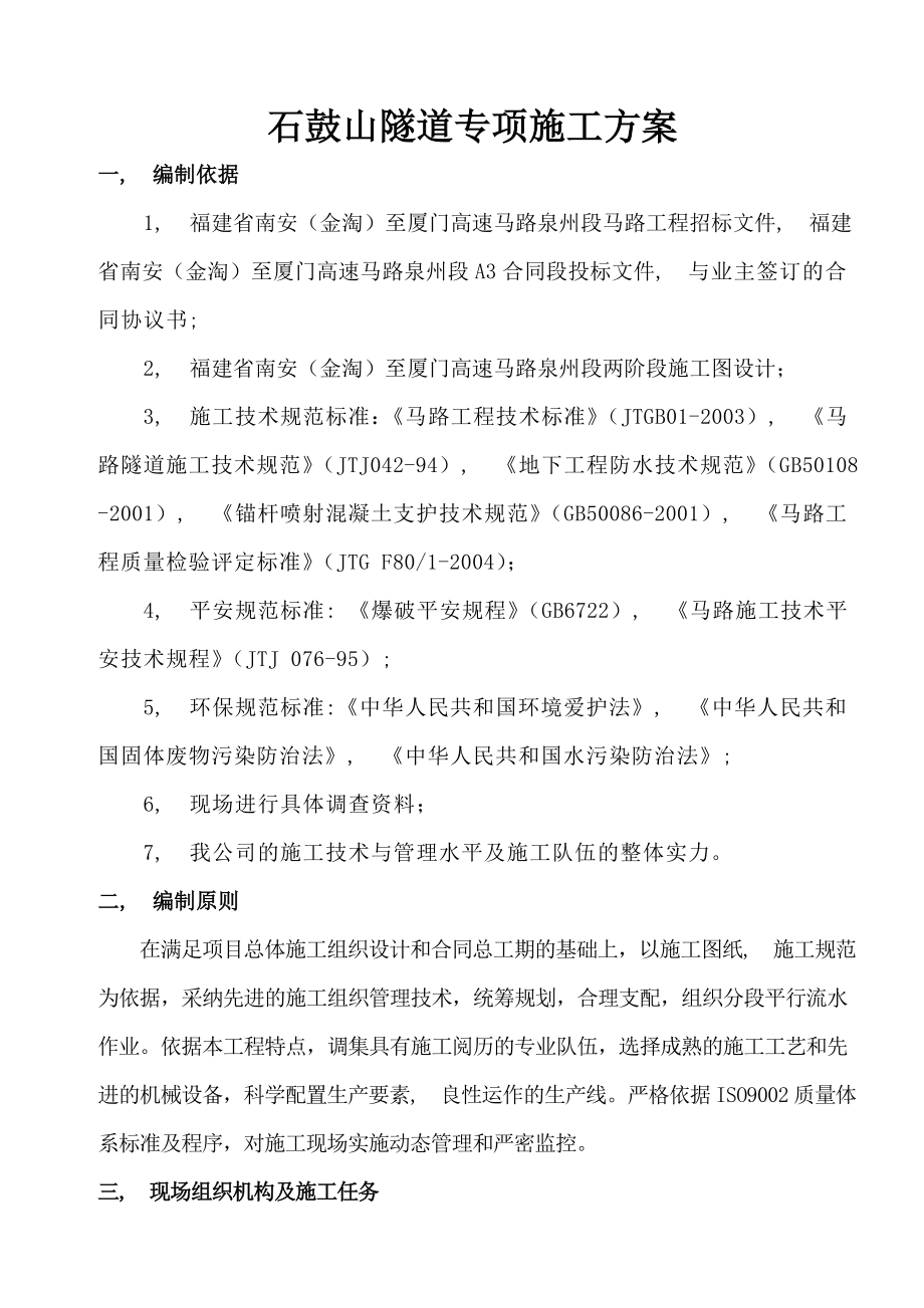 完美的隧道专项施工方案.docx_第1页