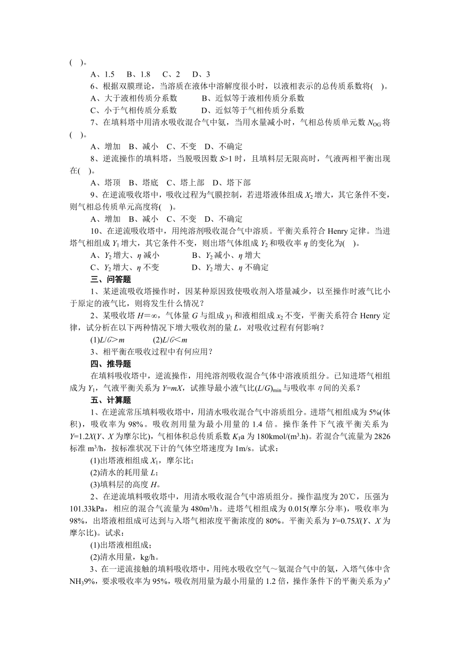 化工原理chapter9气体吸收自测题.docx_第2页