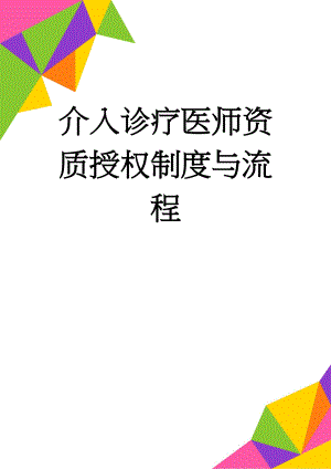 介入诊疗医师资质授权制度与流程(5页).doc