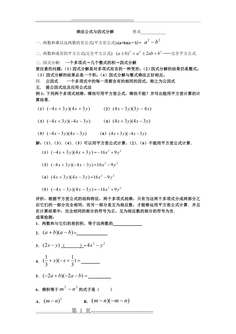 华师版八年级上册数学试题乘法公式与因式分解(13页).doc_第1页