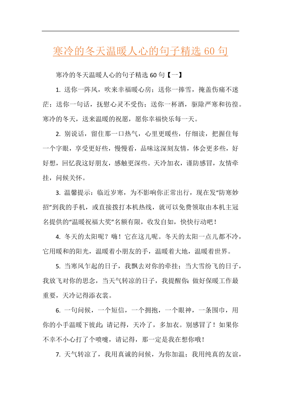 寒冷的冬天温暖人心的句子精选60句.docx_第1页