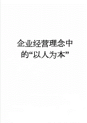 企业经营理念中的“以人为本”(4页).doc