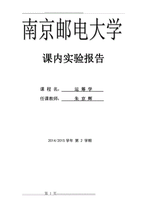 南邮运筹学实验4(4页).doc