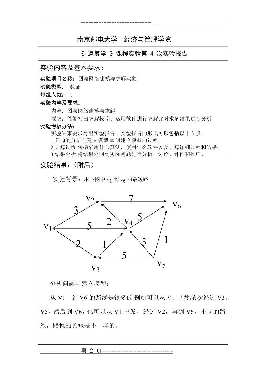 南邮运筹学实验4(4页).doc_第2页