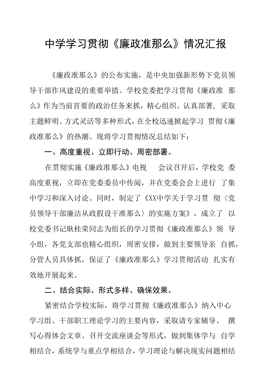 中学学习贯彻《廉政准则》情况汇报.docx_第1页