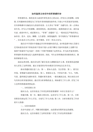 如何鉴赏古诗词中的即事感怀诗.docx