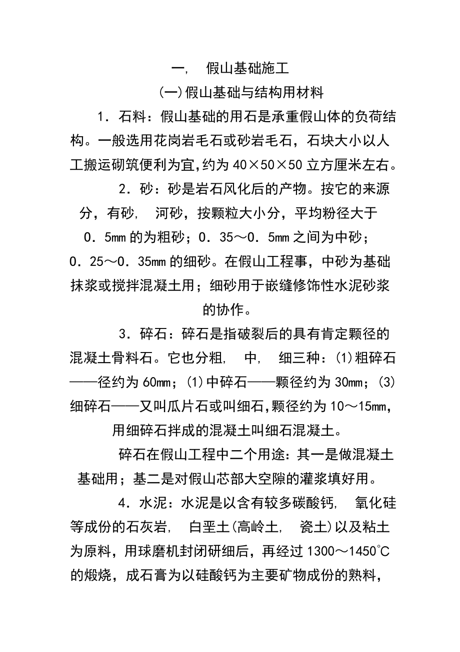 假山施工方案.docx_第1页