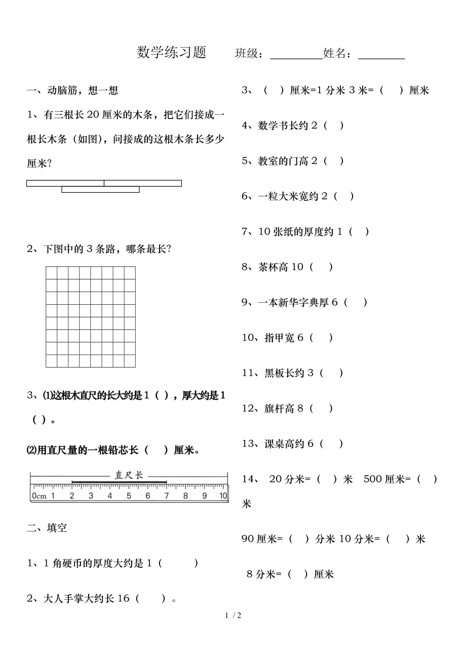 冀教版二年级下册数学练习题厘米米分米.doc_第1页