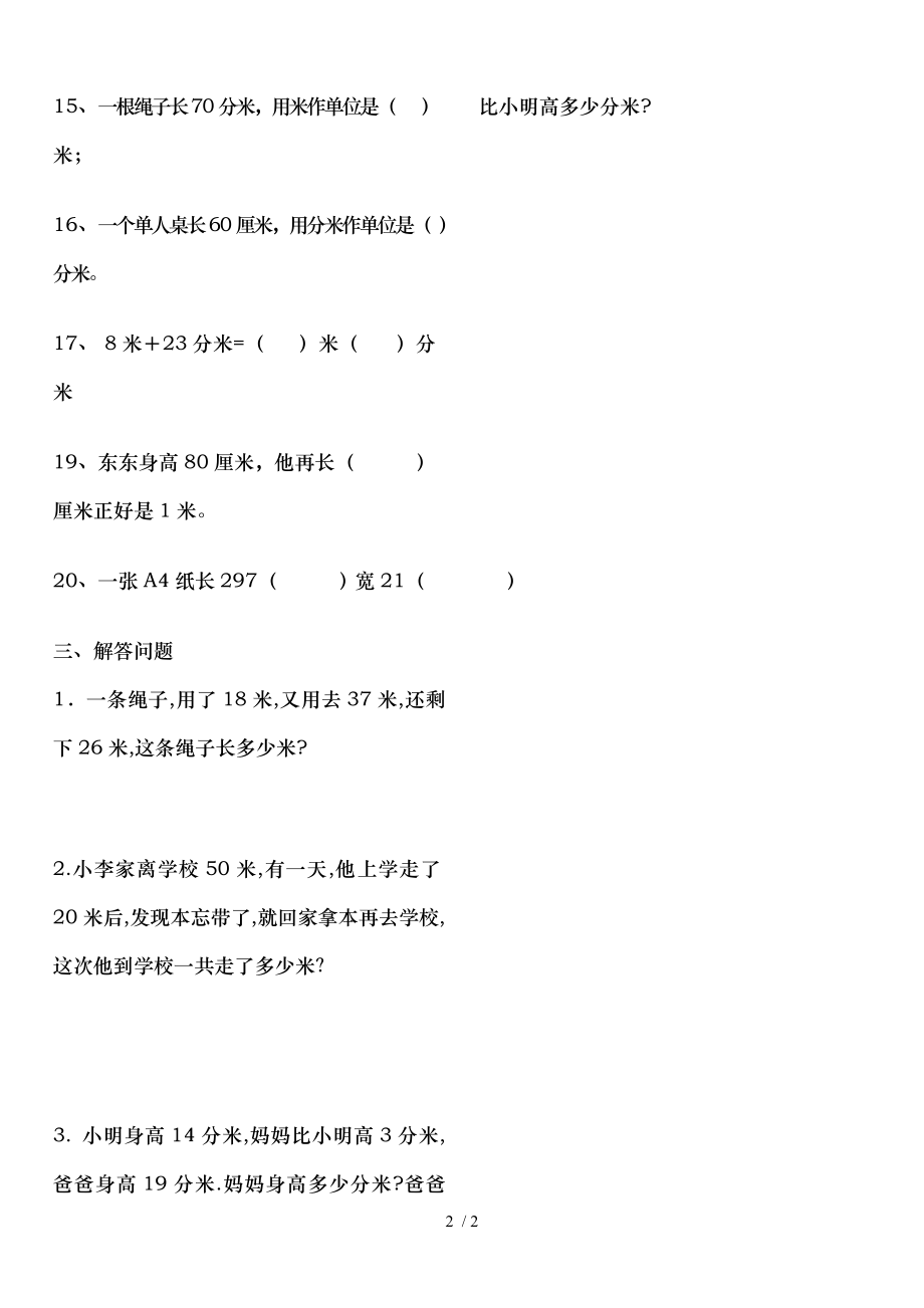 冀教版二年级下册数学练习题厘米米分米.doc_第2页