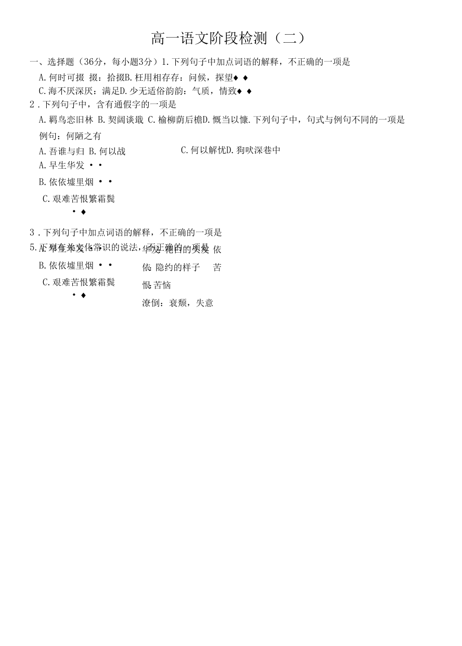 高一语文阶段检测(二).docx_第1页