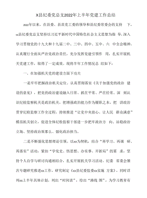 x县纪委党总支2022年上半年党建工作总结.docx