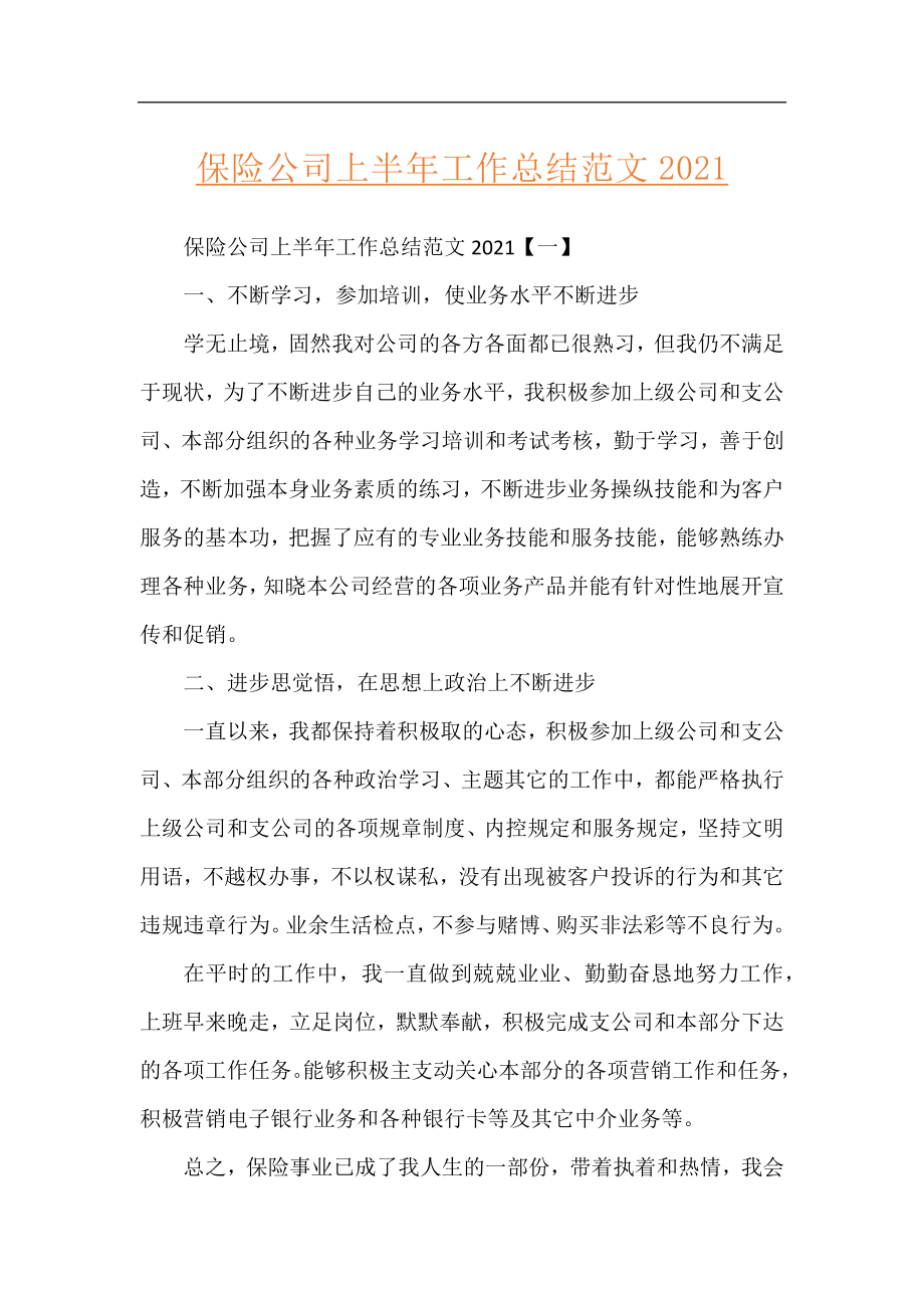 保险公司上半年工作总结范文2021.docx_第1页