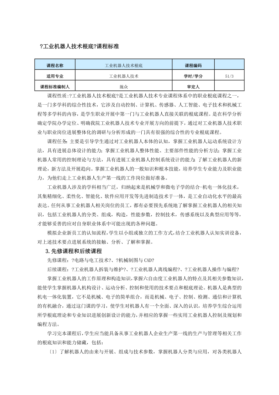 工业机器人技术基础课程标准.docx_第1页