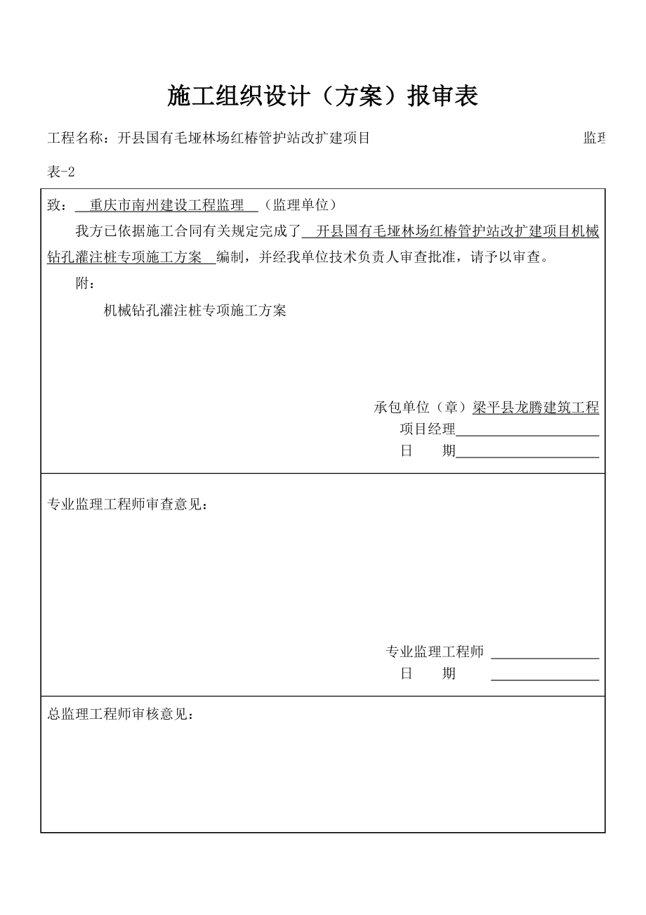 基础工程施工方案机械钻孔灌注桩.docx_第1页