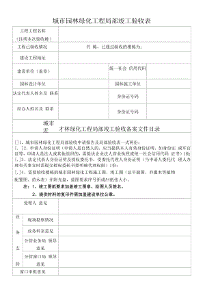 城市园林绿化工程部分竣工验收表.docx