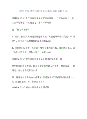 2022年福建省各地市事业单位面试真题汇总.docx