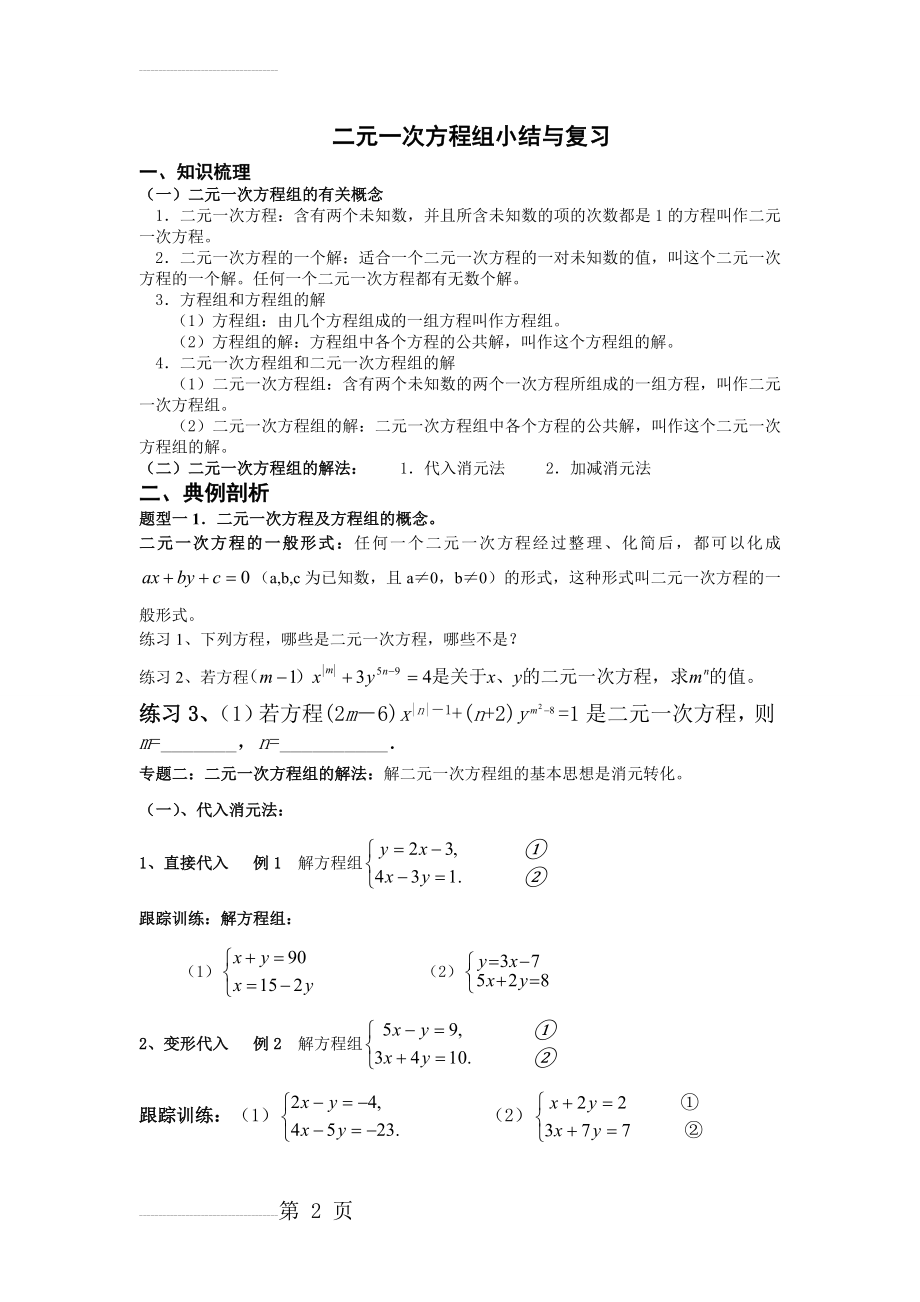 二元一次方程组知识点及典型例题(11页).doc_第2页