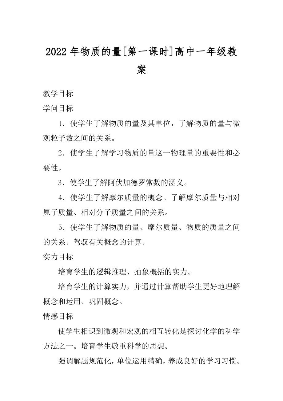 2022年物质的量[第一课时]高中一年级教案.docx_第1页