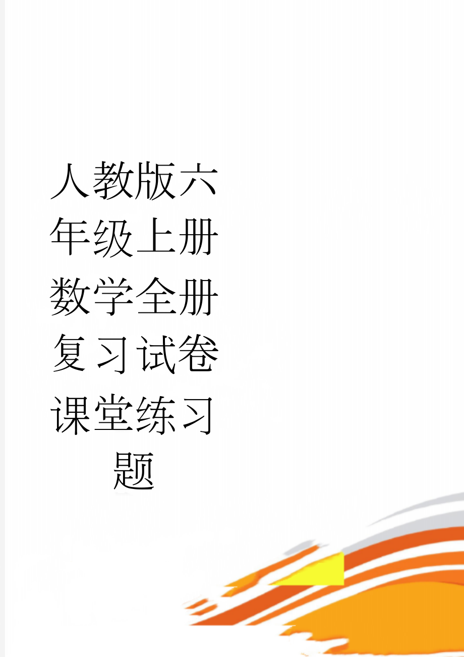 人教版六年级上册数学全册复习试卷课堂练习题(57页).doc_第1页