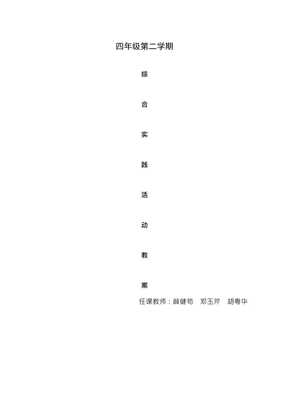 广东版小学四年级第二学期综合实践全册教案.docx_第1页