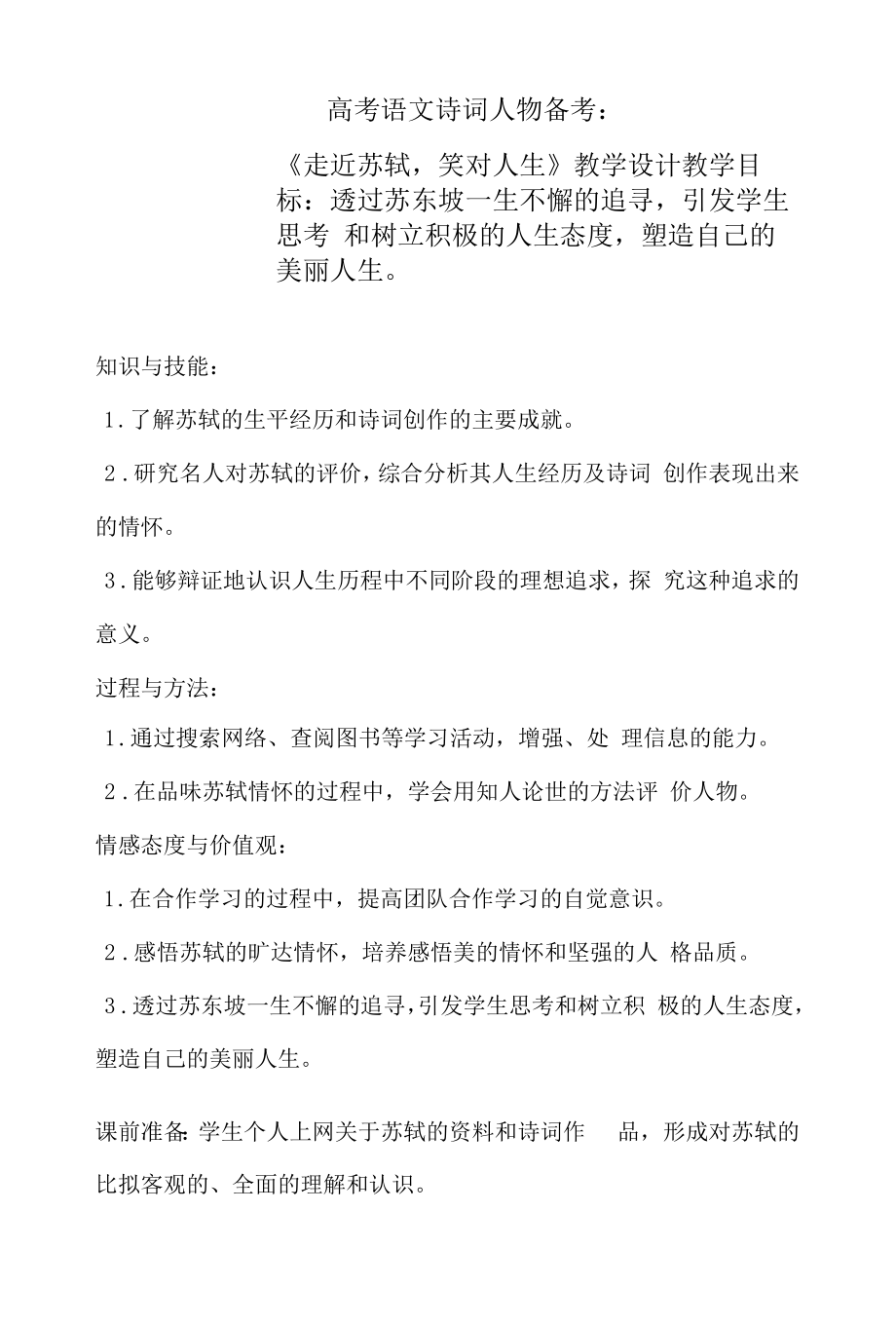 2022届高考语文诗词人物备考：《走近苏轼笑对人生》教学设计.docx_第1页