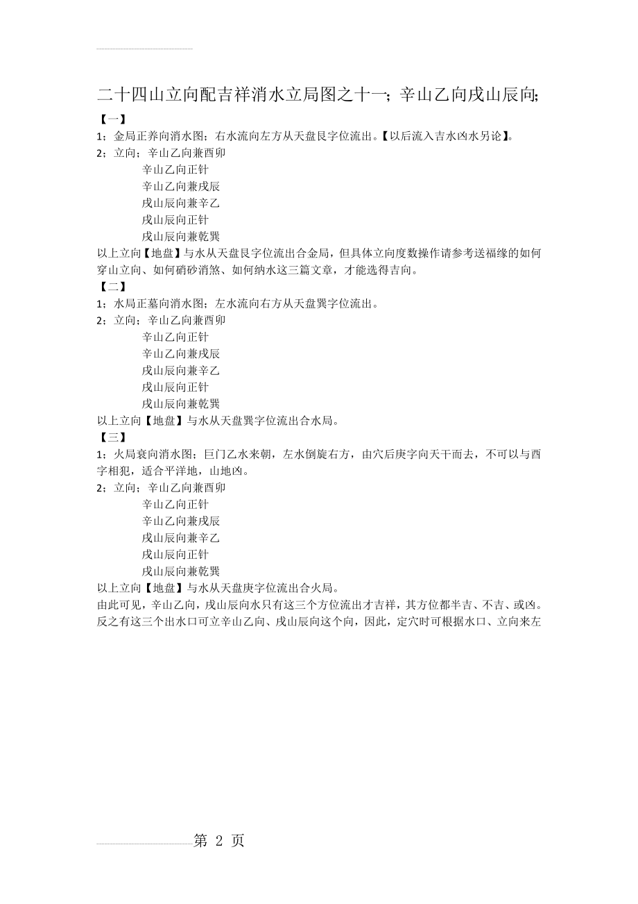 二十四山立向配吉祥消水立局图之十一;辛山乙向戌山辰向;(2页).doc_第2页