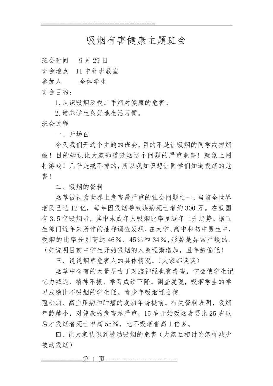 吸烟有害健康主题班会79486(2页).doc_第1页