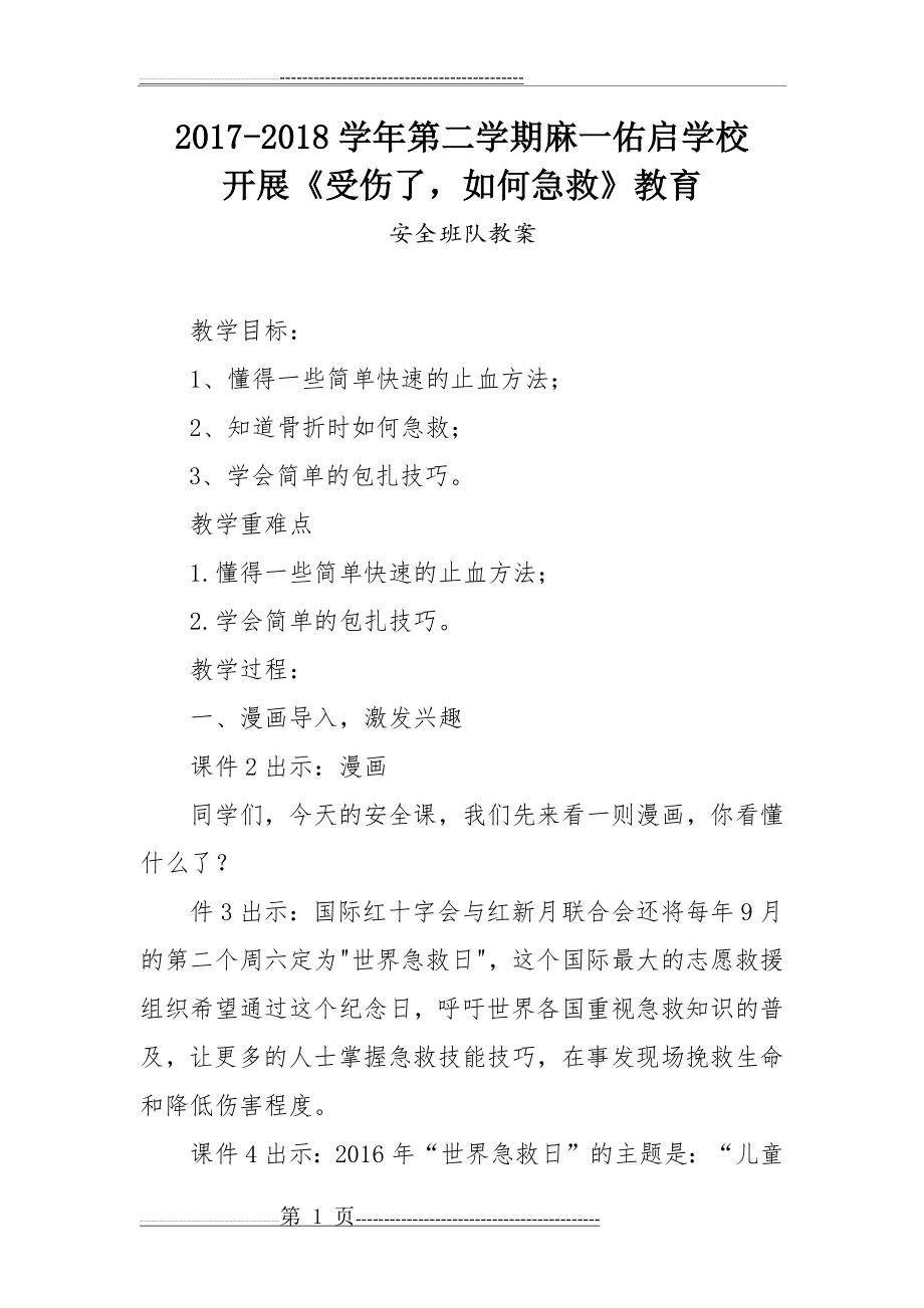 受伤了,如何急救班会教案(4页).doc_第1页