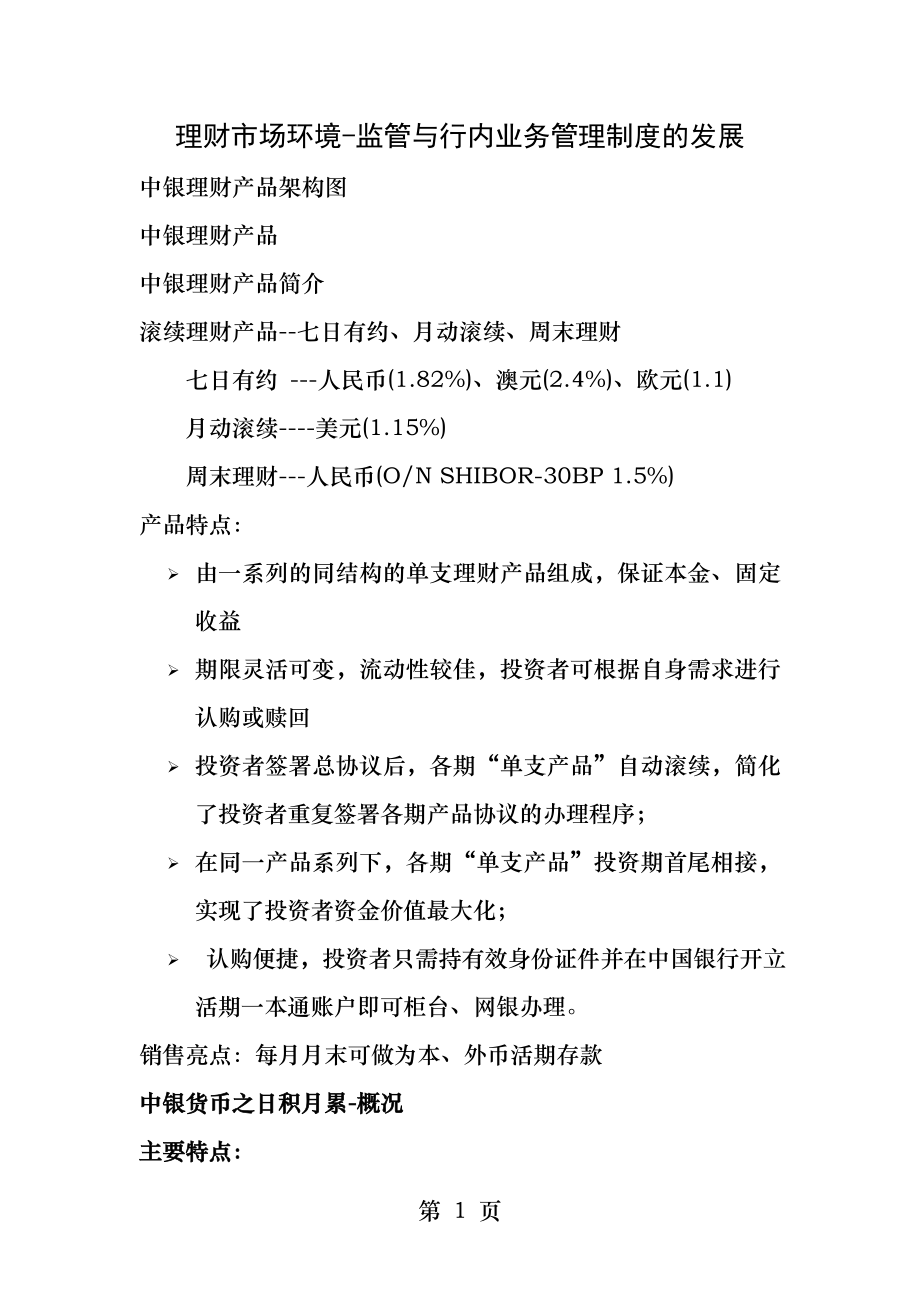 中国银行个人理财产品详细介绍.docx_第1页