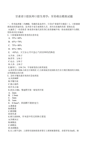 甘肃省口腔医师口腔生理学：牙的萌出模拟试题.docx