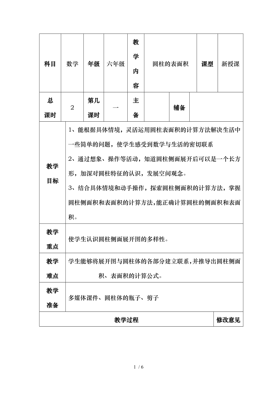 北师大版六年级数学下册第一单元圆柱的表面积新授课教学设计.doc_第1页