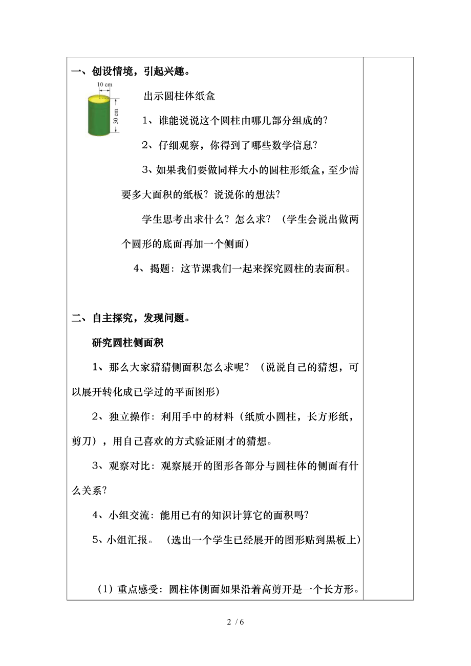 北师大版六年级数学下册第一单元圆柱的表面积新授课教学设计.doc_第2页