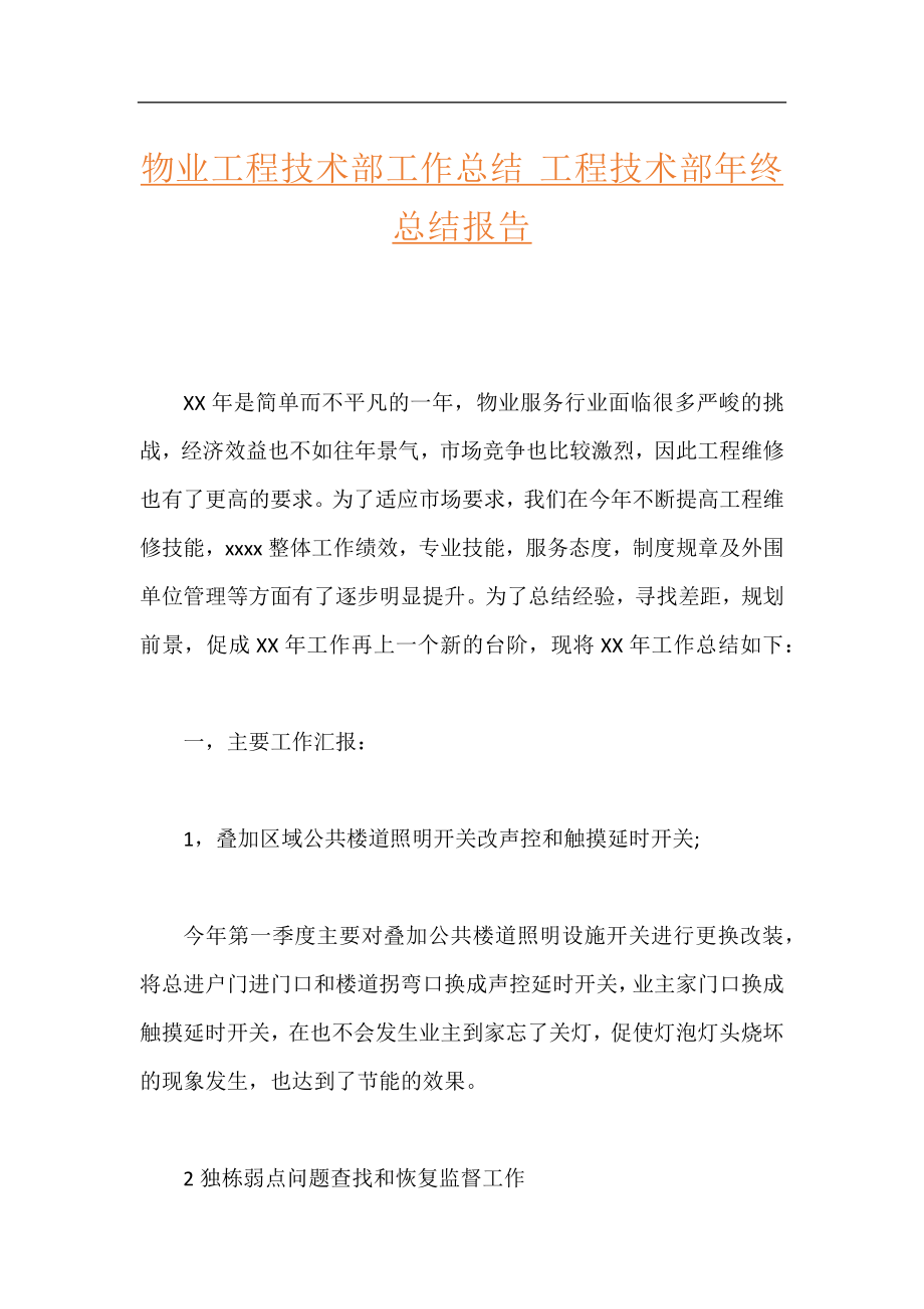 物业工程技术部工作总结 工程技术部年终总结报告.docx_第1页