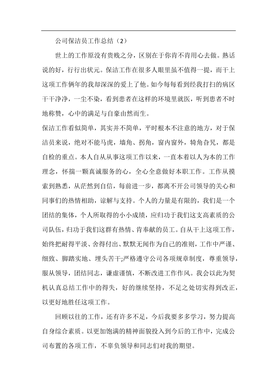 保洁员工作总结大全.docx_第2页