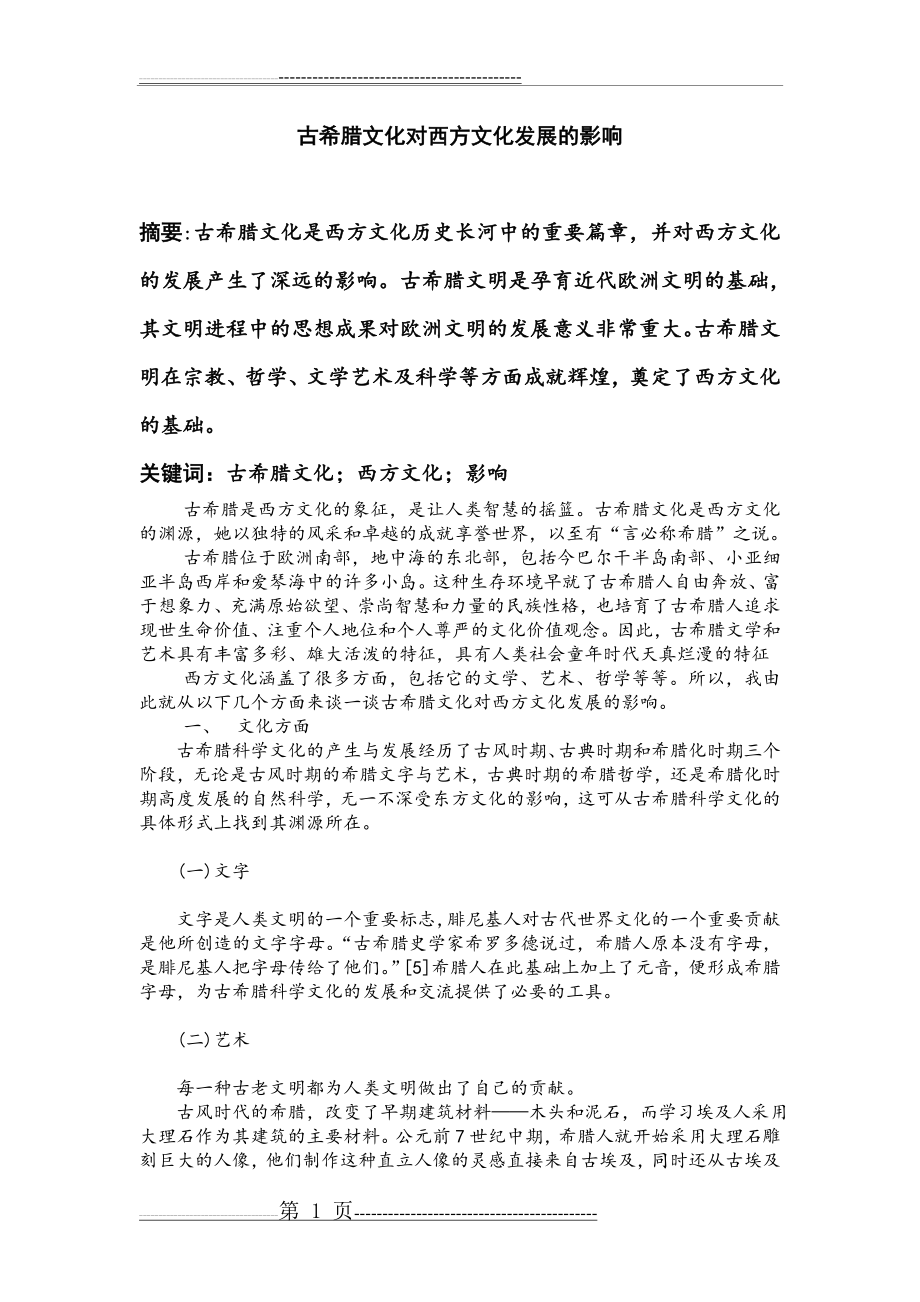 古希腊文化对西方文化发展的影响(3页).doc_第1页